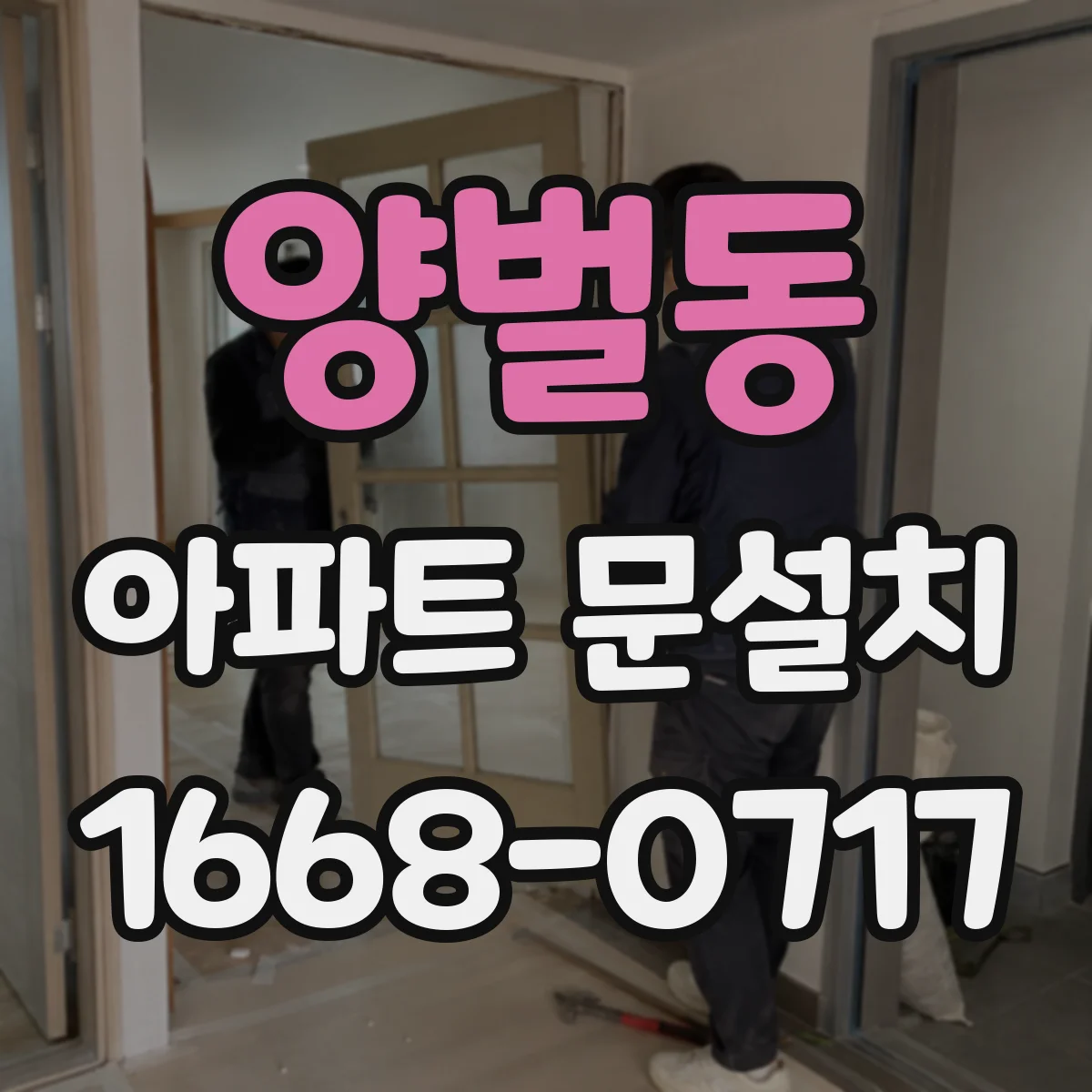 양벌동 아파트 문설치