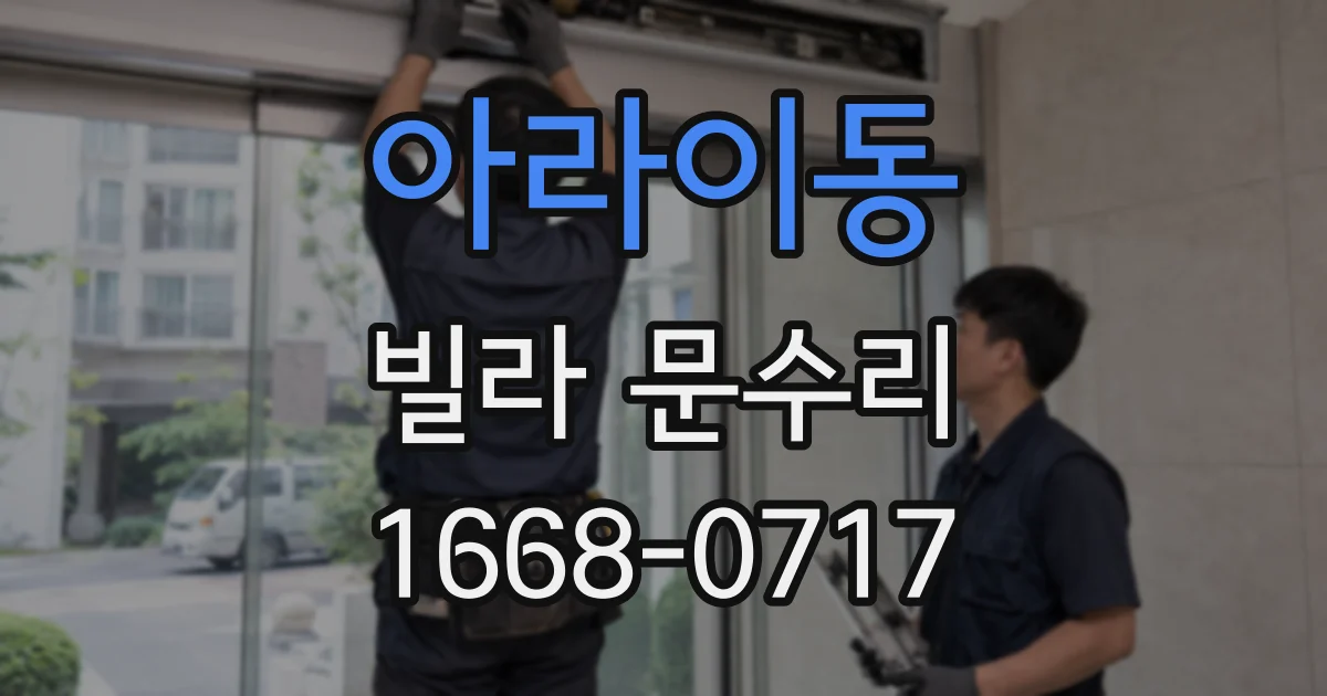 아라이동 빌라 문수리