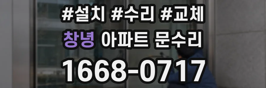 창녕 아파트 문수리