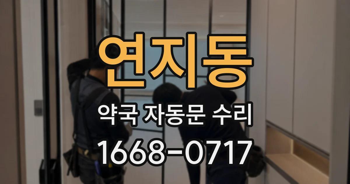 연지동 약국 자동문 수리