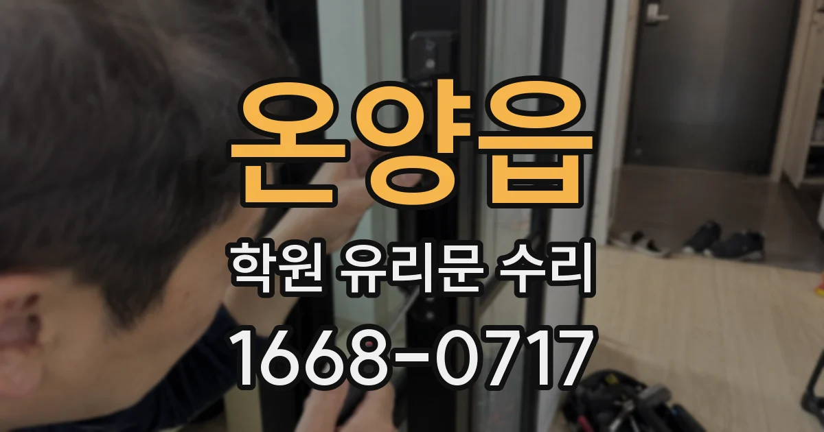 온양읍 학원 유리문 수리