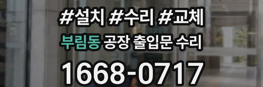 부림동 공장 출입문 수리