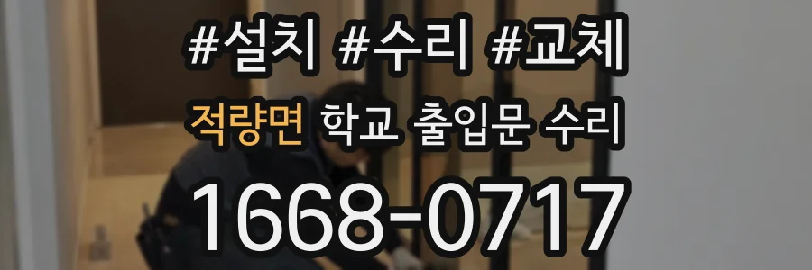 적량면 학교 출입문 수리