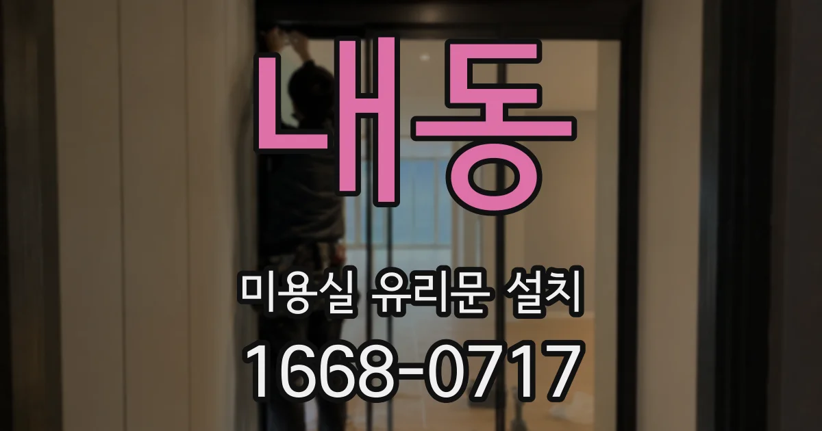 내동 미용실 유리문 설치