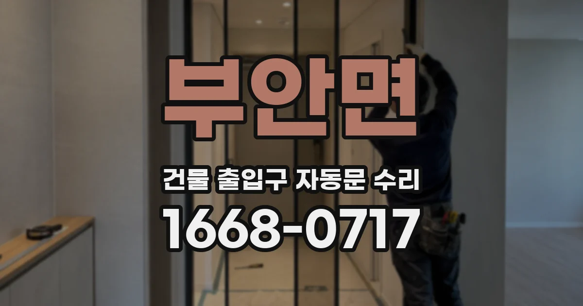 부안면 건물 출입구 자동문 수리