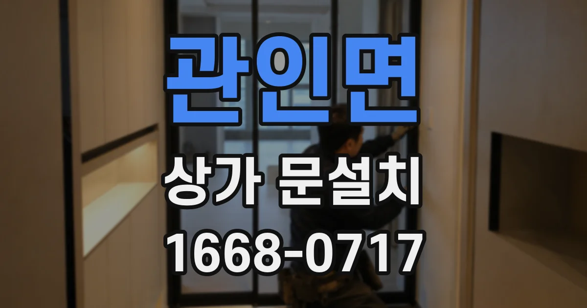 관인면 상가 문설치
