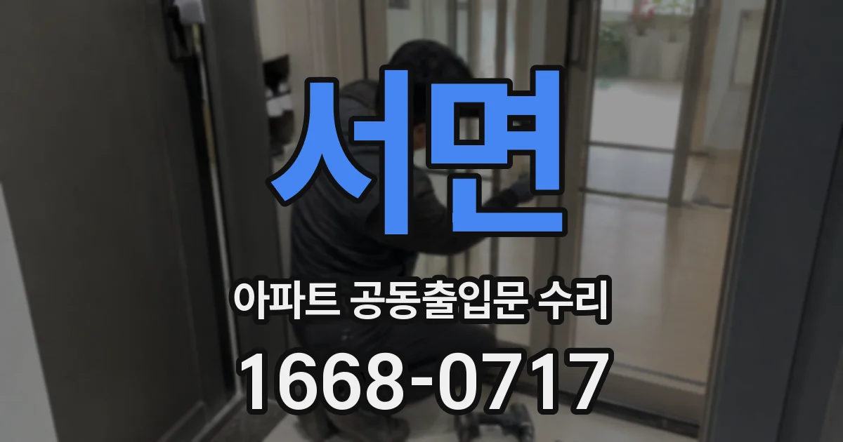서면 아파트 공동출입문 수리