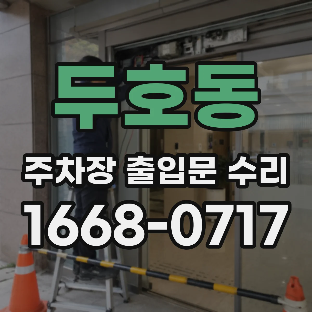 두호동 주차장 출입문 수리