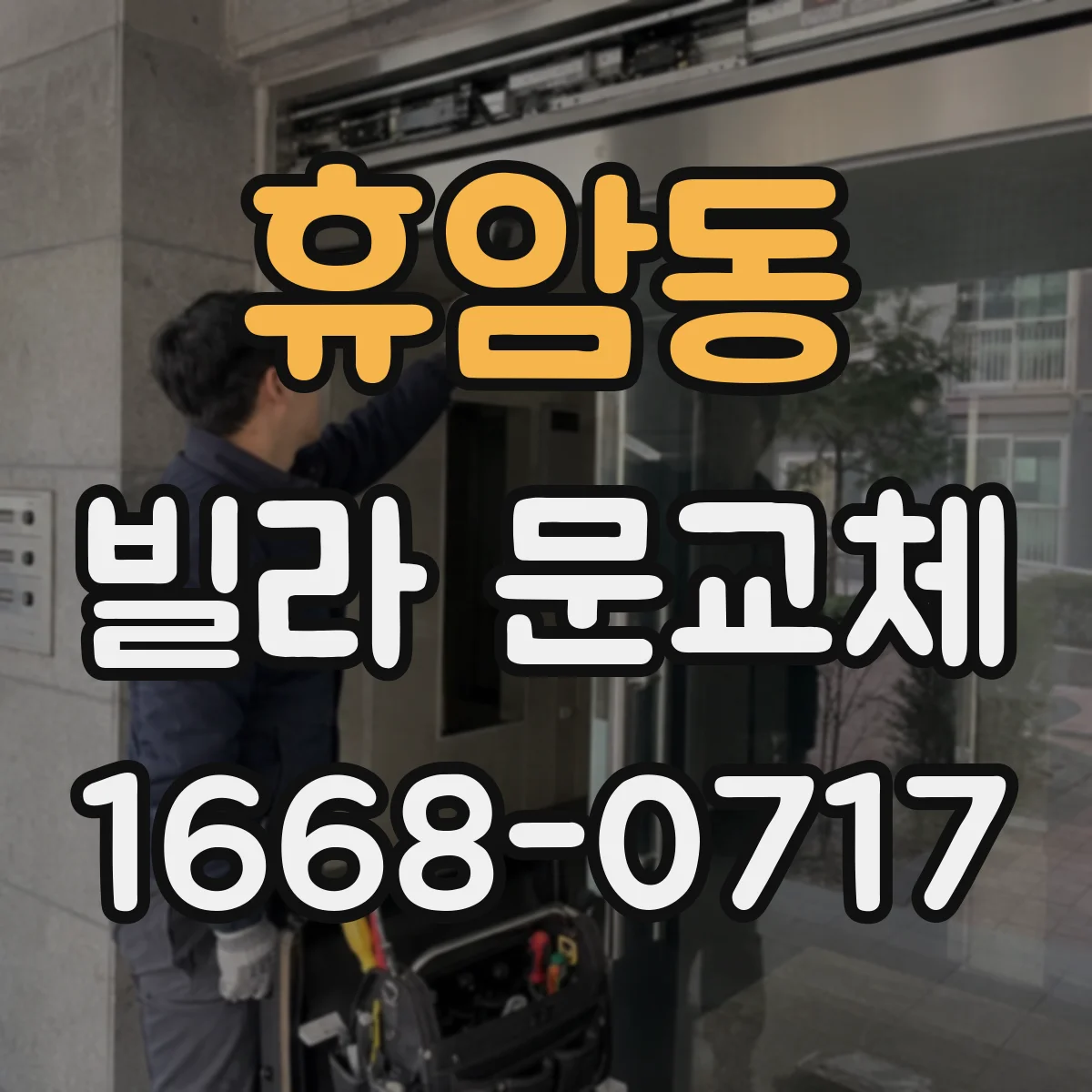 휴암동 빌라 문교체