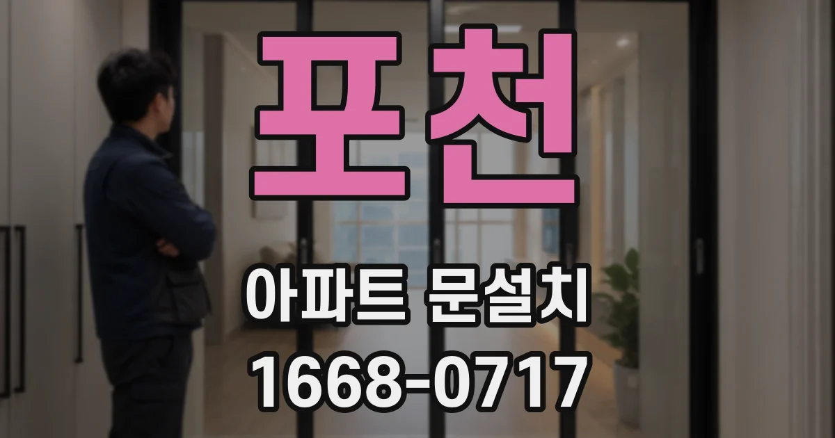 포천 아파트 문설치