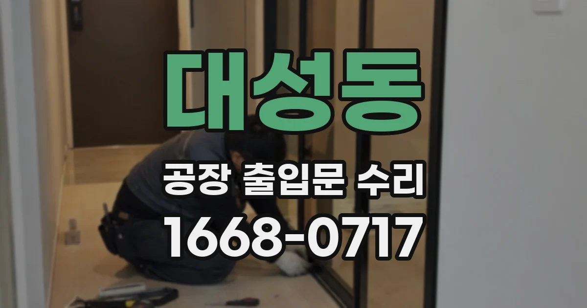 대성동 공장 출입문 수리
