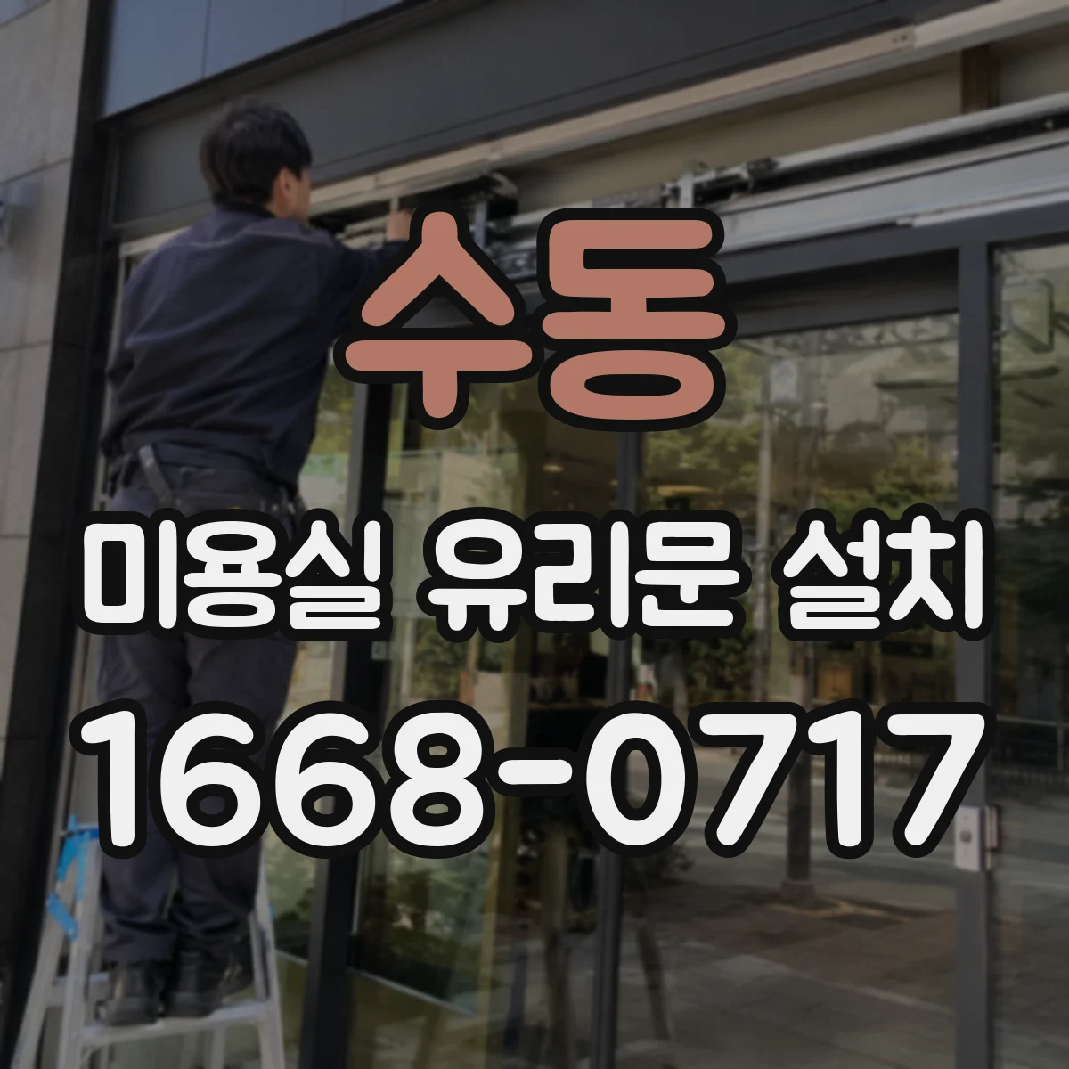 수동 미용실 유리문 설치