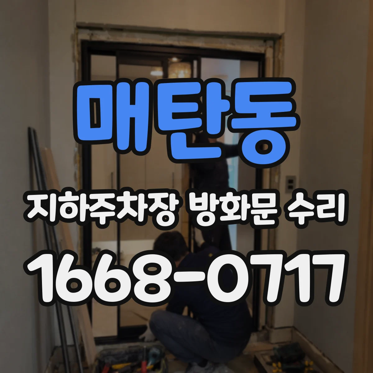 매탄동 지하주차장 방화문 수리