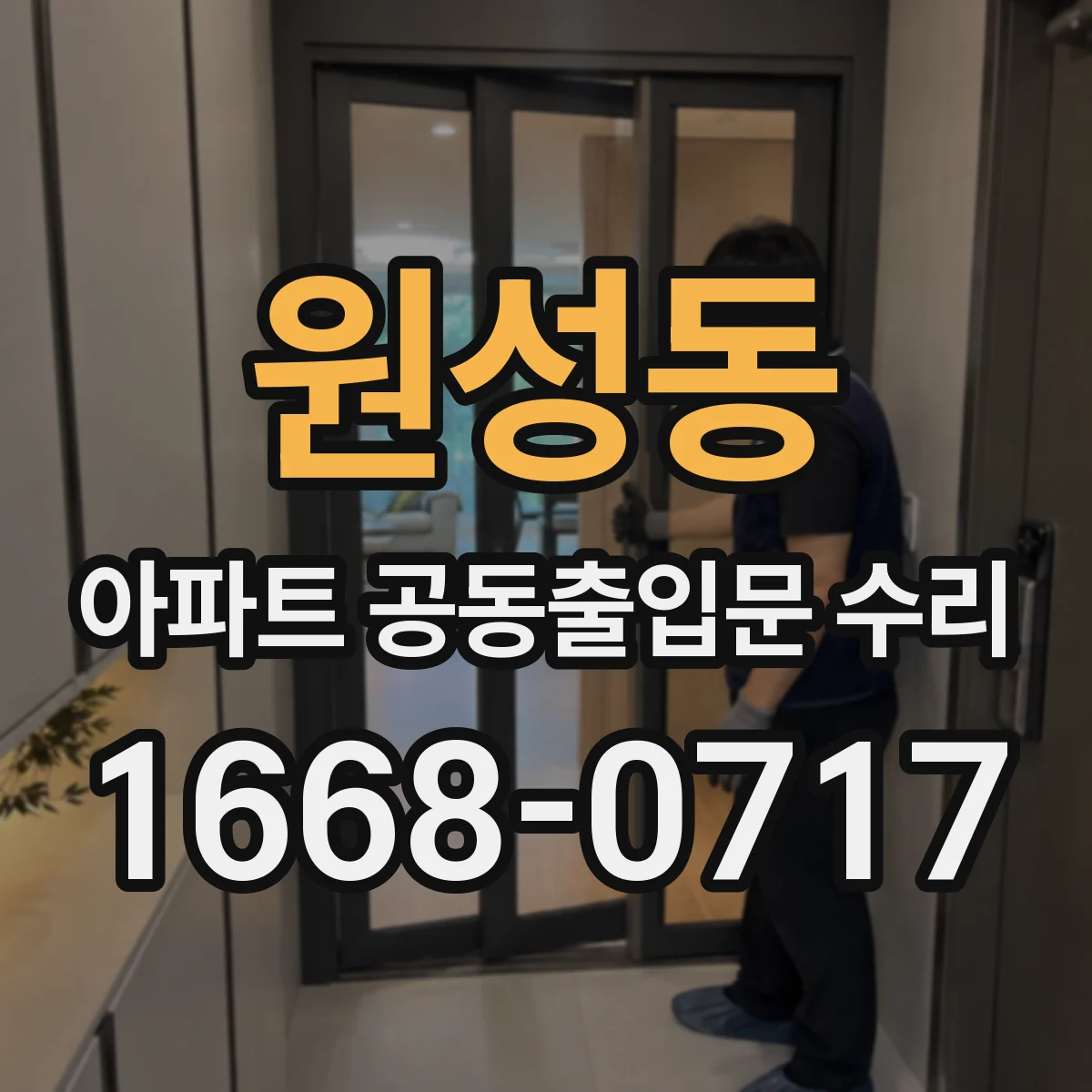 원성동 아파트 공동출입문 수리