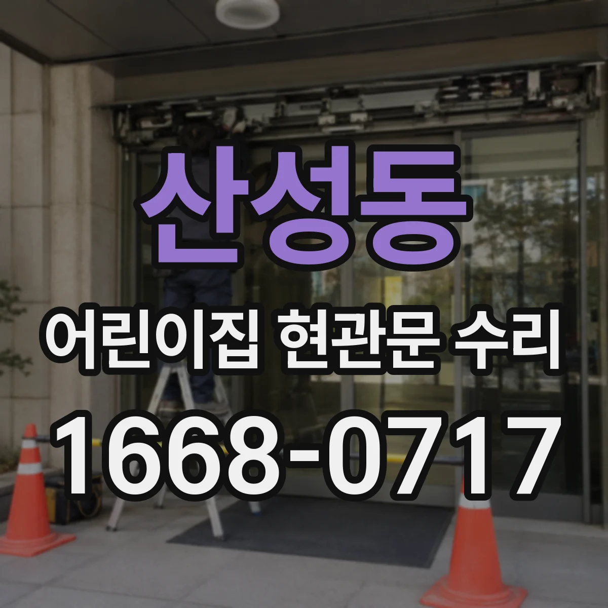 산성동 어린이집 현관문 수리