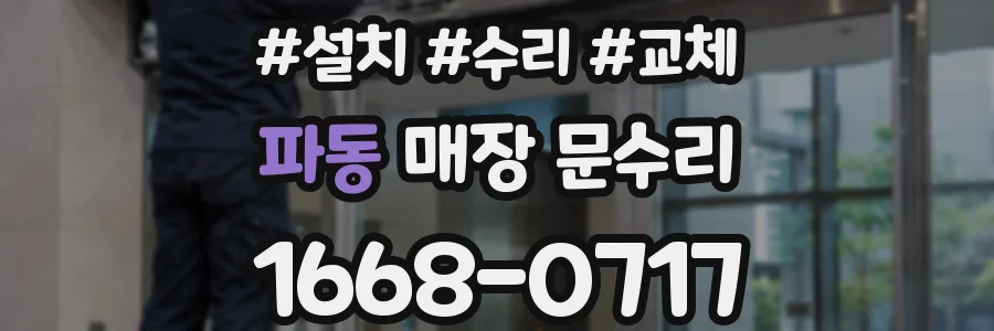 파동 매장 문수리