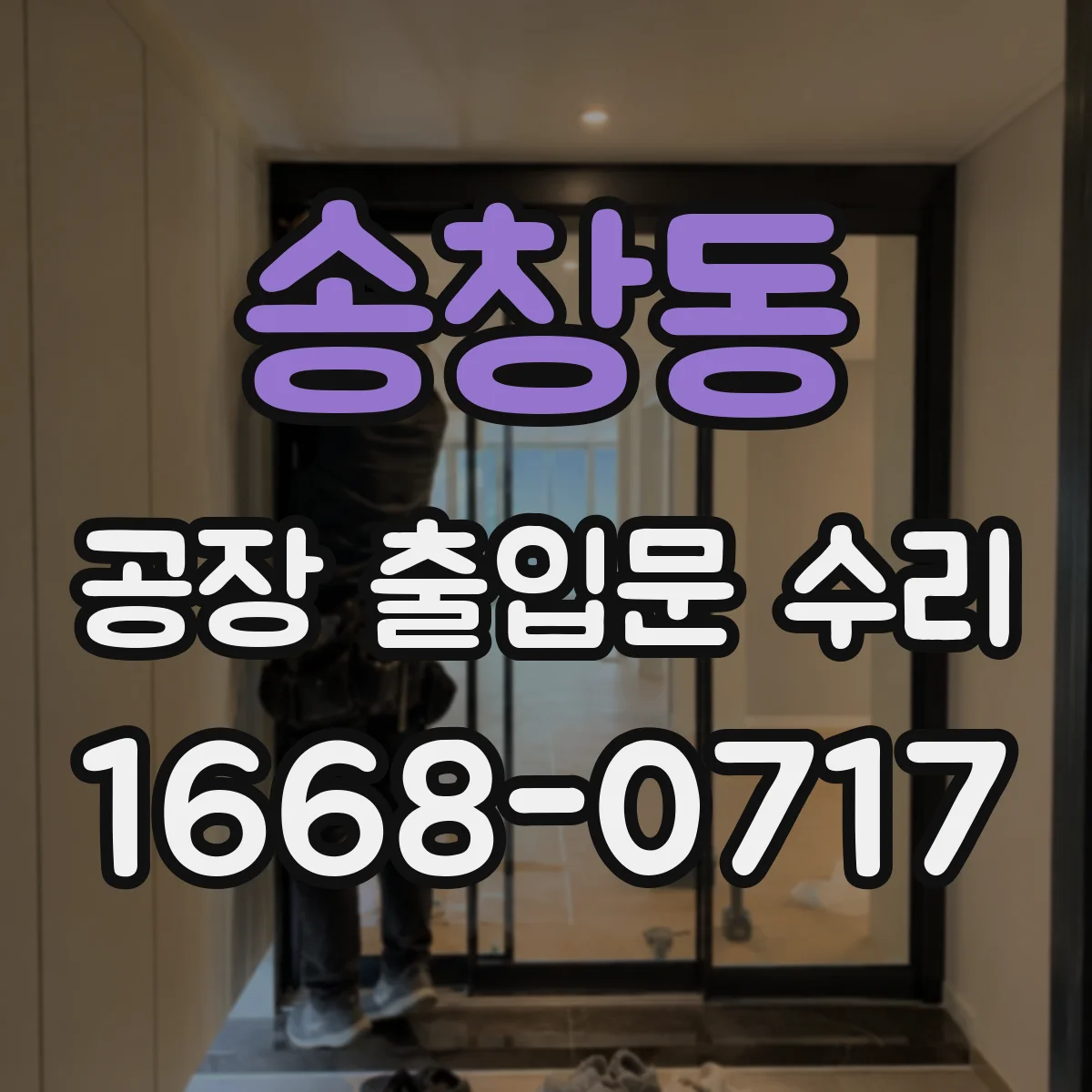 송창동 공장 출입문 수리