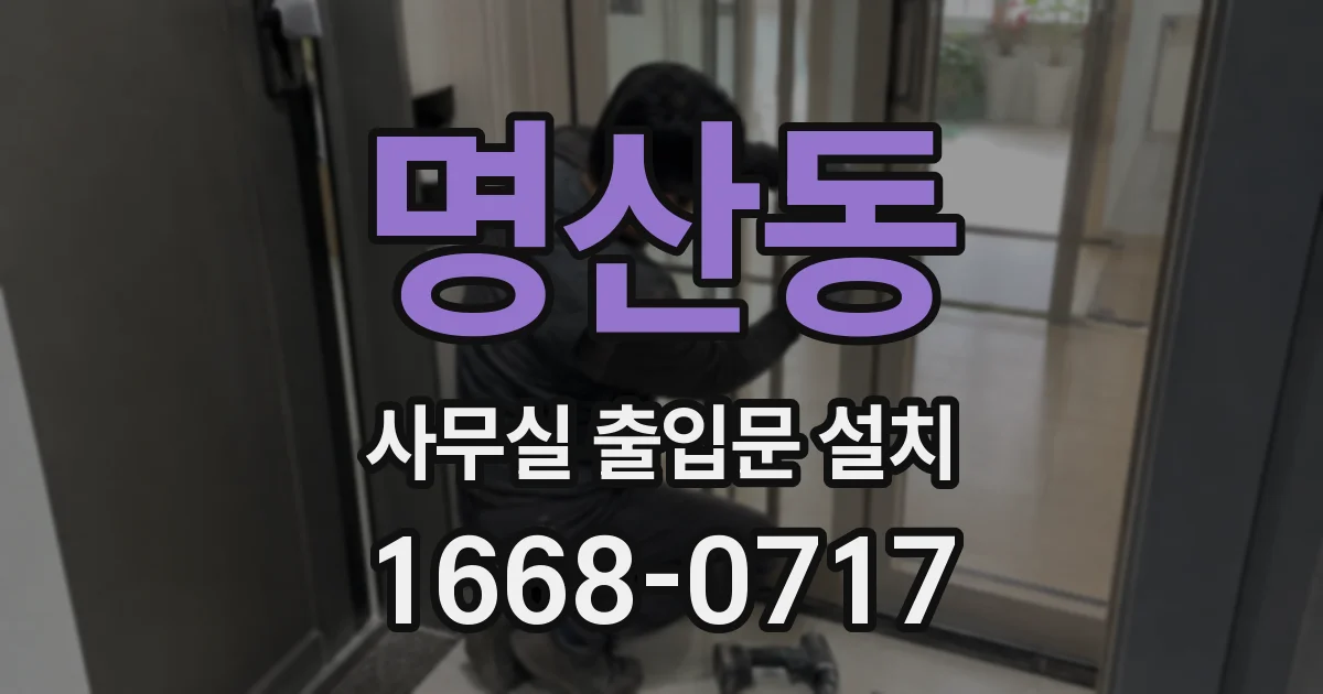 명산동 사무실 출입문 설치