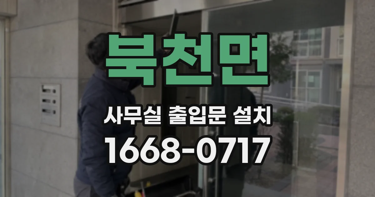 북천면 사무실 출입문 설치