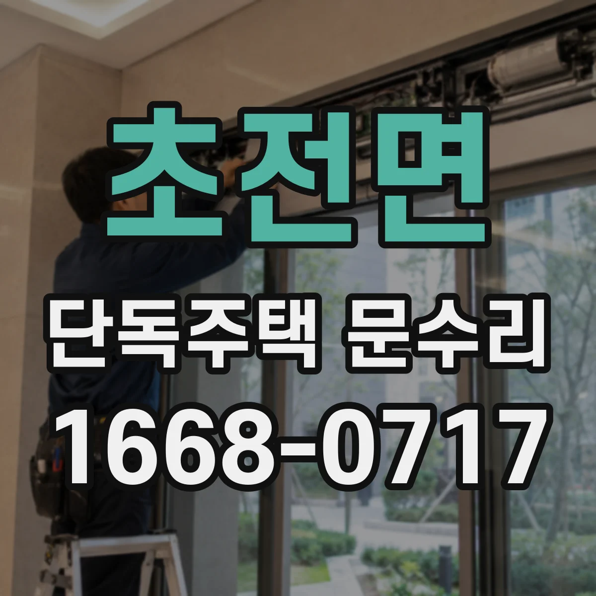 초전면 단독주택 문수리