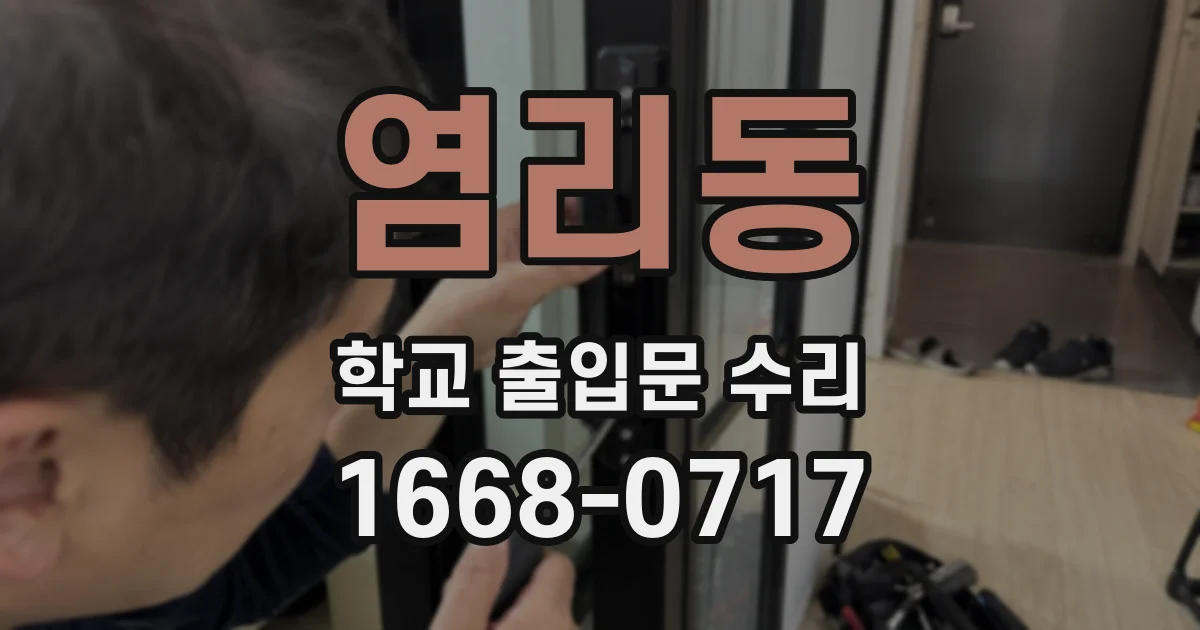 염리동 학교 출입문 수리
