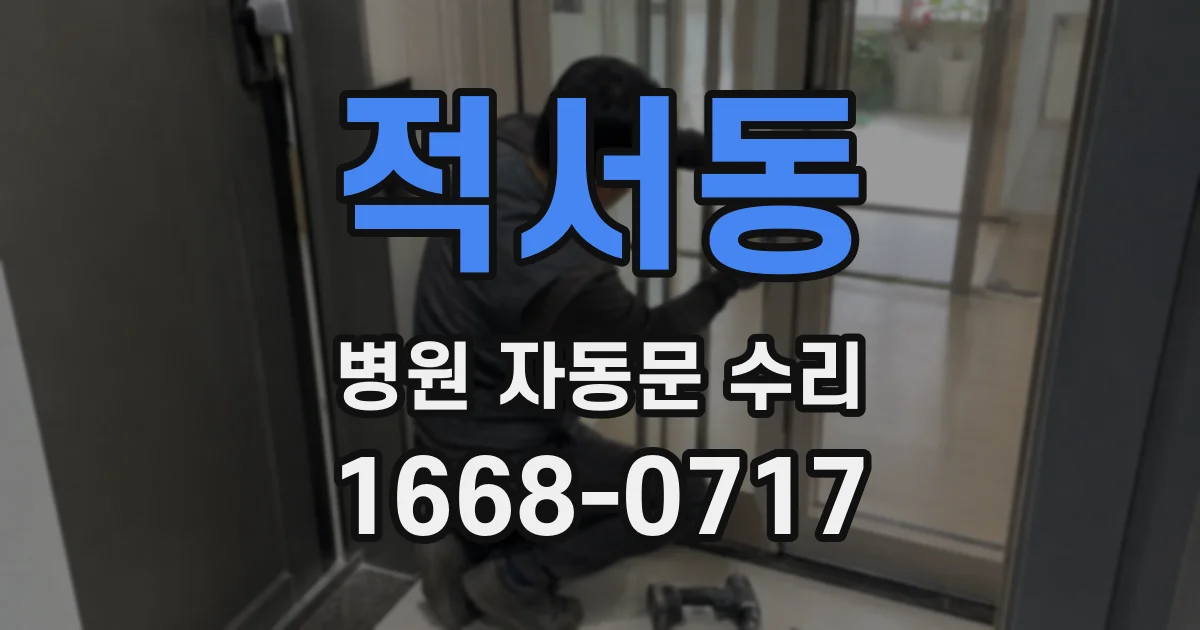 적서동 병원 자동문 수리