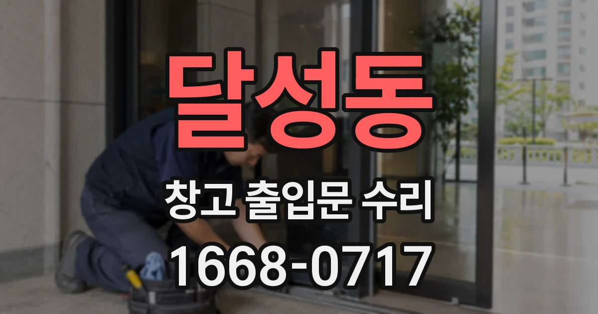 달성동 창고 출입문 수리