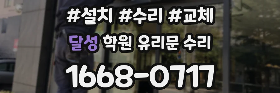 달성 학원 유리문 수리