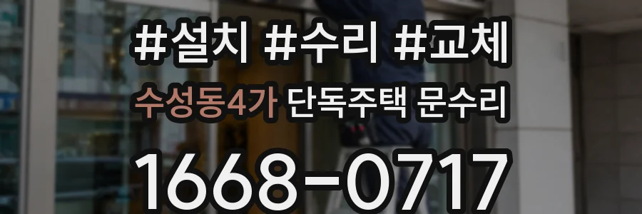 수성동4가 단독주택 문수리