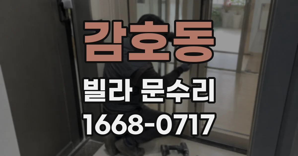 감호동 빌라 문수리