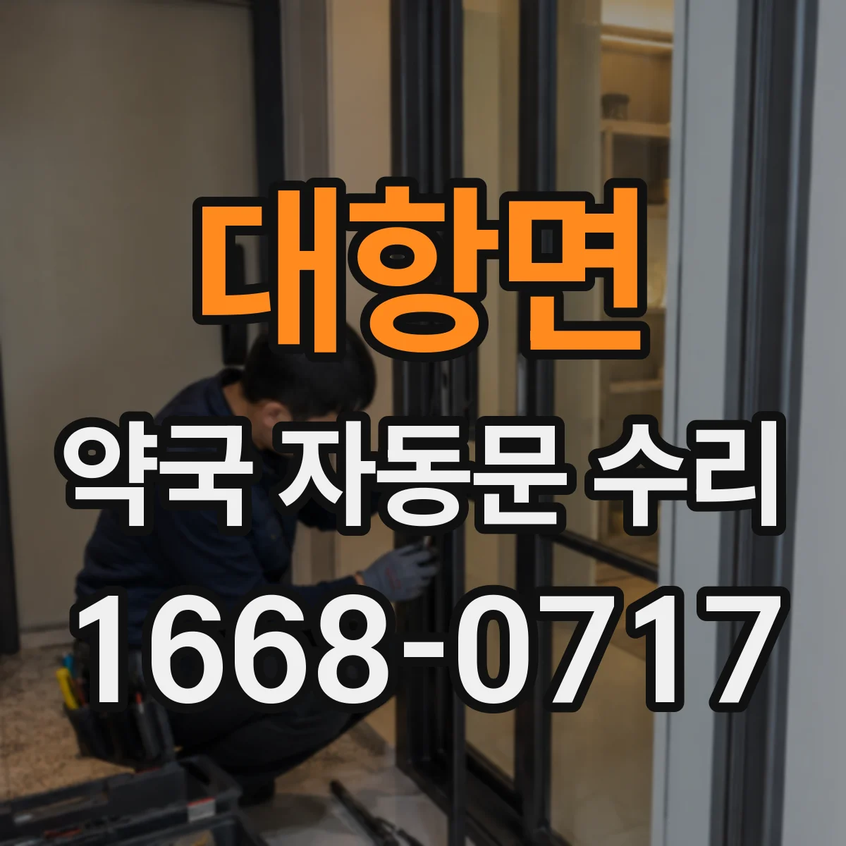 대항면 약국 자동문 수리
