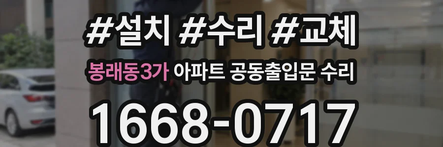 봉래동3가 아파트 공동출입문 수리