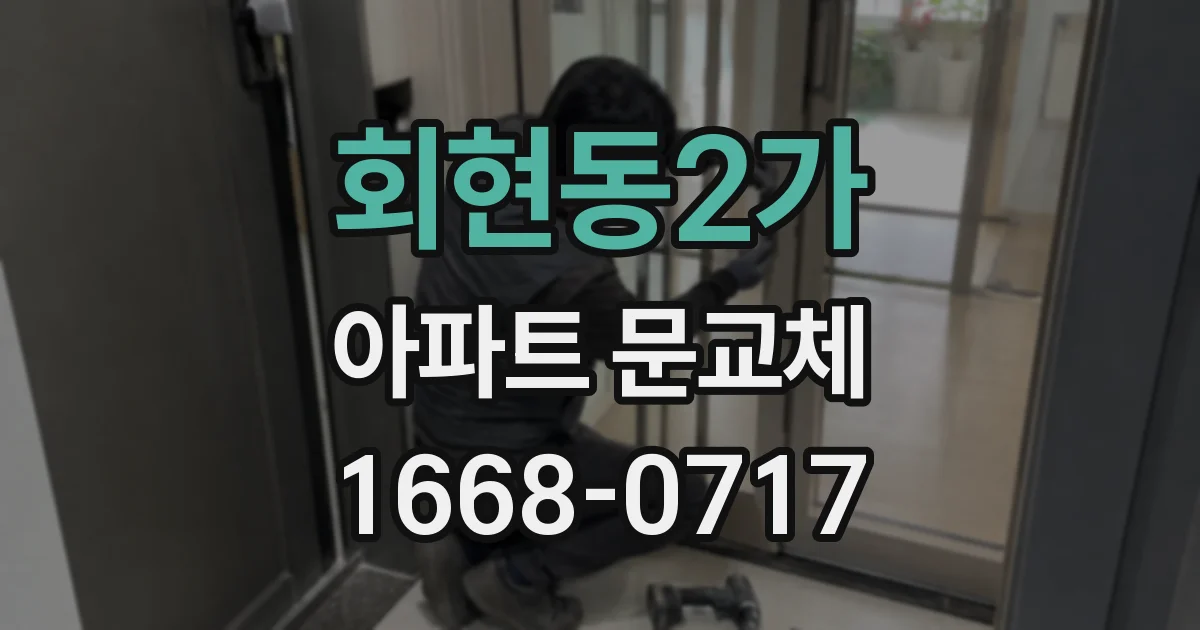 회현동2가 아파트 문교체