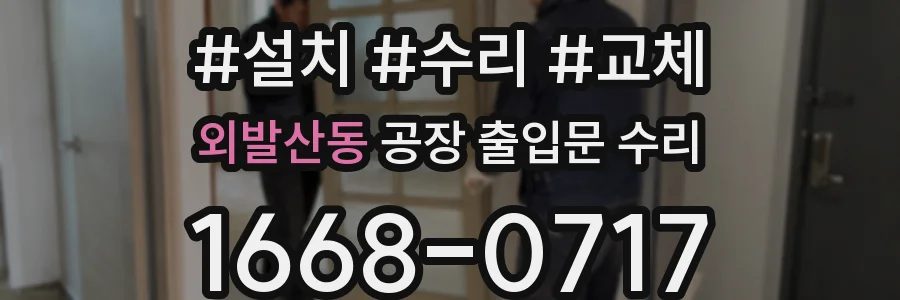 외발산동 공장 출입문 수리
