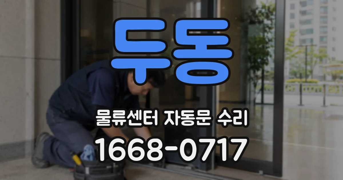 두동 물류센터 자동문 수리
