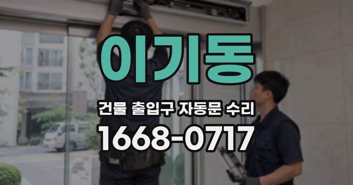 이기동 건물 출입구 자동문 수리