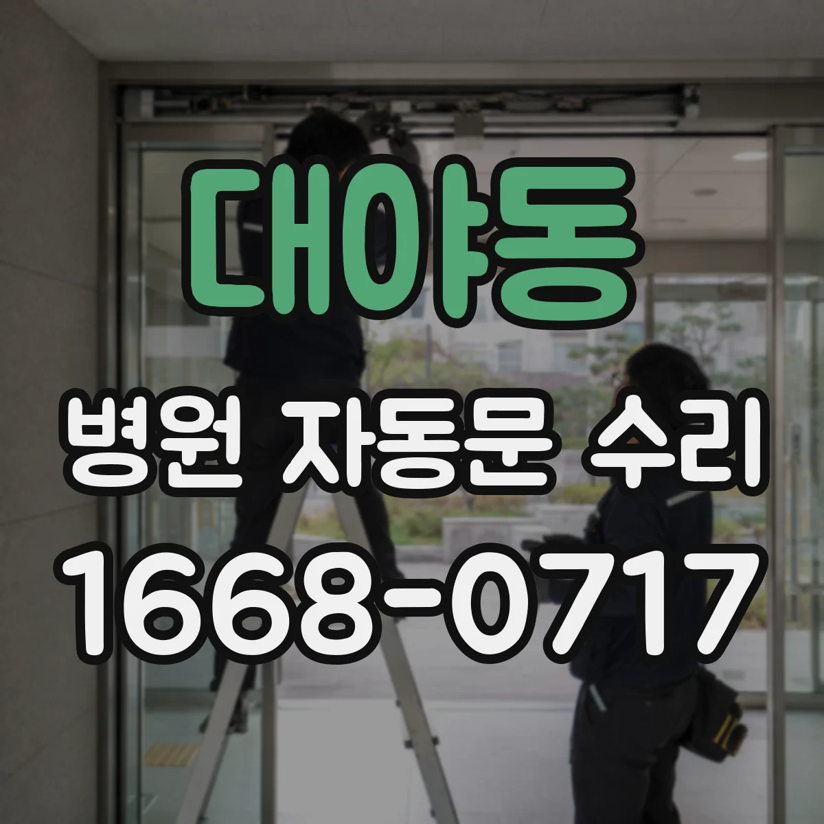 대야동 병원 자동문 수리