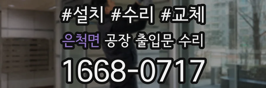은척면 공장 출입문 수리
