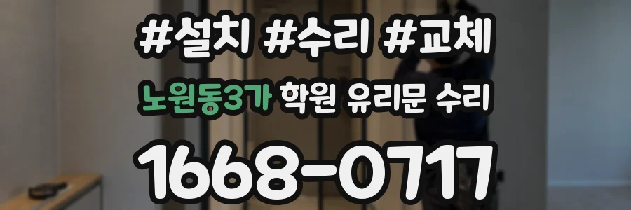 노원동3가 학원 유리문 수리