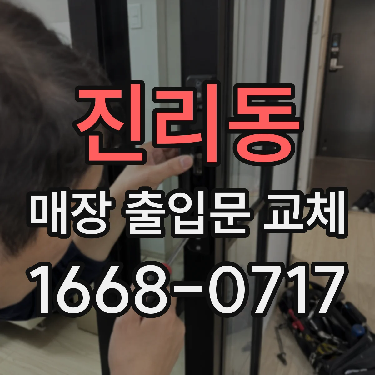 진리동 매장 출입문 교체