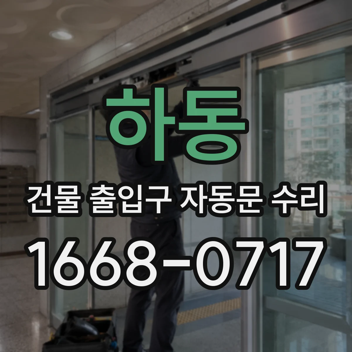 하동 건물 출입구 자동문 수리