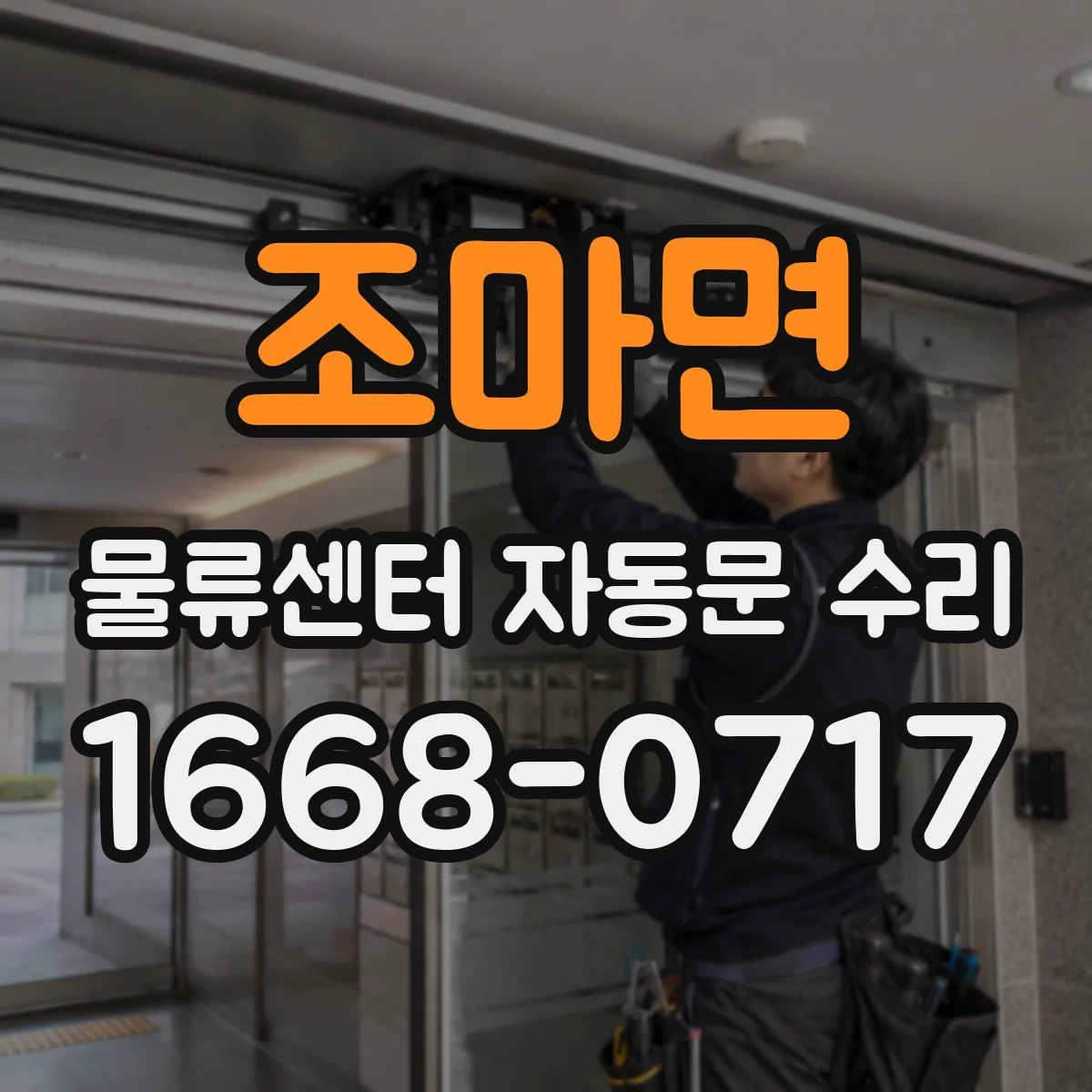 조마면 물류센터 자동문 수리