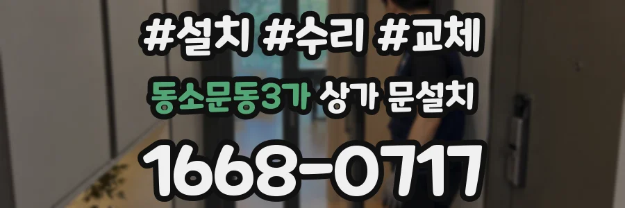 동소문동3가 상가 문설치