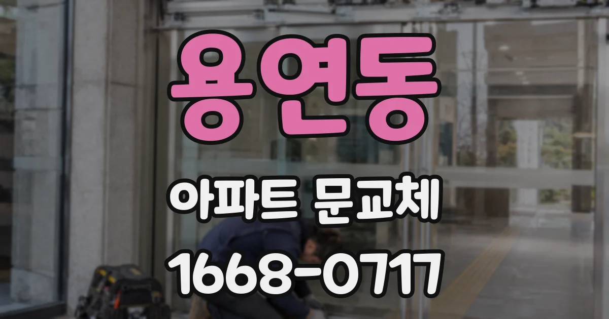 용연동 아파트 문교체