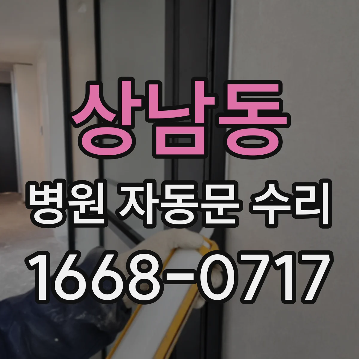 상남동 병원 자동문 수리