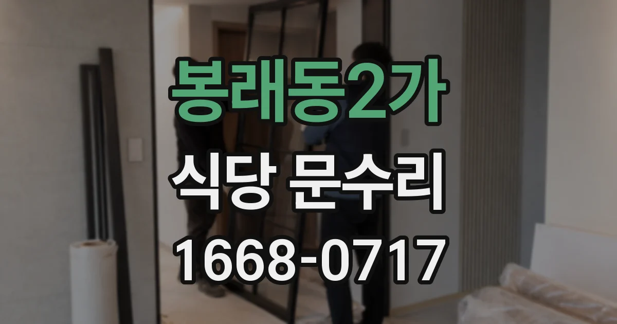 봉래동2가 식당 문수리