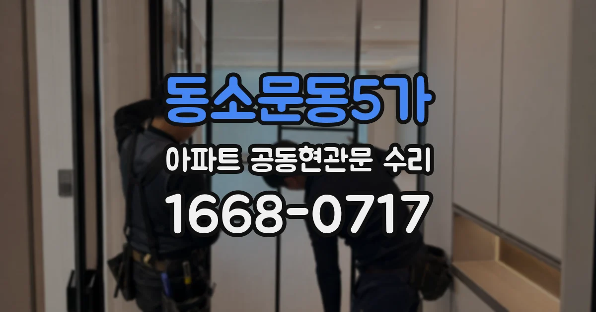 동소문동5가 아파트 공동현관문 수리