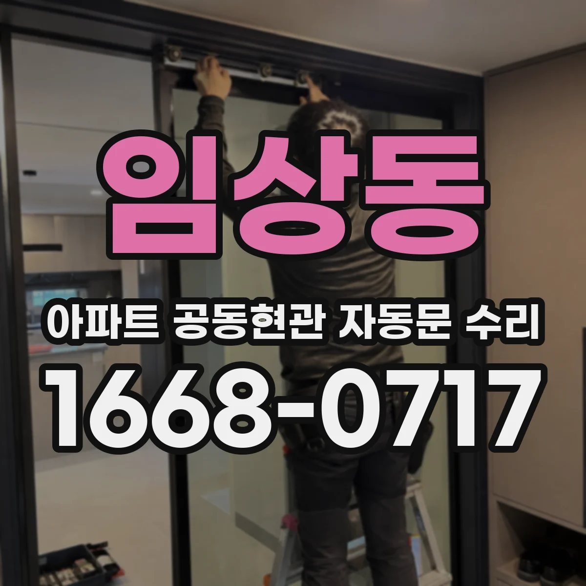 임상동 아파트 공동현관 자동문 수리