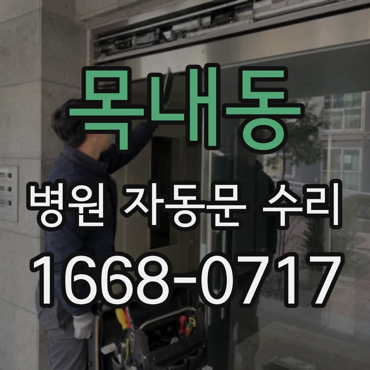 목내동 병원 자동문 수리