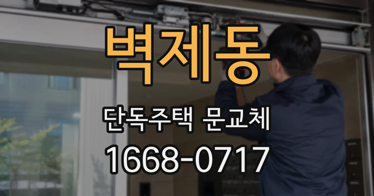 벽제동 단독주택 문교체